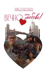 Вечно эта любовь!