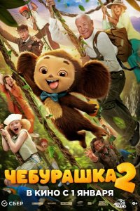 Чебурашка 2