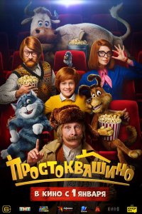 Простоквашино