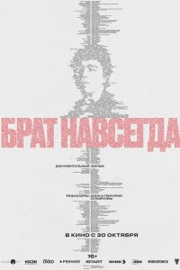 Брат навсегда