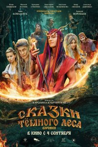 Сказки тёмного леса