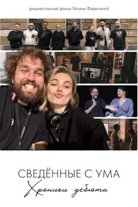 Сводишь с ума. Фильм о фильме