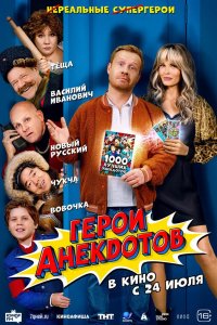 Герои анекдотов