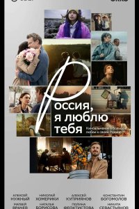 Россия, я люблю тебя