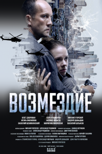 Возмездие. Во имя дочери!