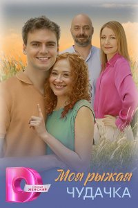 Моя рыжая чудачка