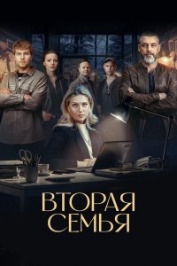 Вторая семья
