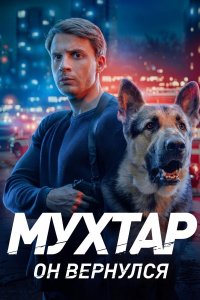 Мухтар. Он вернулся