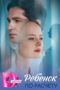 Ребёнок по расчету