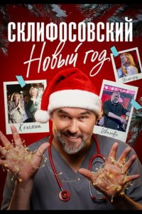 Склифосовский. Новый год