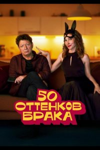 50 оттенков брака