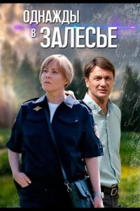 Однажды в Залесье