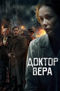 Доктор Вера
