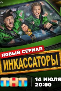 Инкассаторы