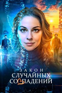 Закон случайных совпадений