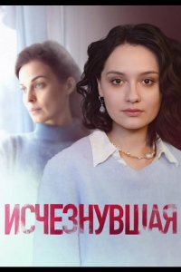 Исчезнувшая