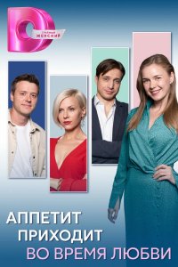 Аппетит приходит во время любви