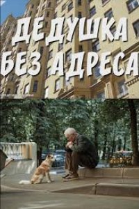 Дедушка без адреса