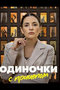 Одиночки с прицепом