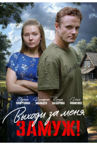 Выходи за меня замуж!