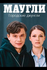 Маугли. Городские джунгли