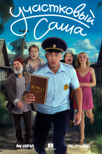 Участковый Саша