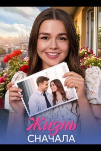 Жизнь сначала