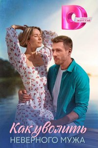 Как уволить неверного мужа