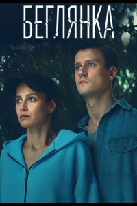 Беглянка