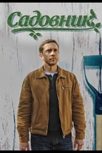 Садовник