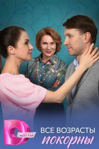 Все возрасты покорны