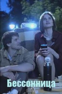 Бессонница