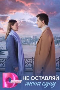 Не оставляй меня одну