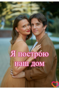 Я построю наш дом