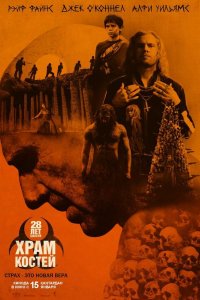 28 лет спустя: Часть II. Храм костей