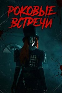 Роковые встречи