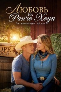Любовь на ранчо Хоуп