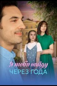 Я найду тебя через года