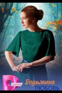 Ведьмина любовь