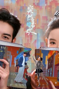 Внезапная любовь / Нечаянная любовь