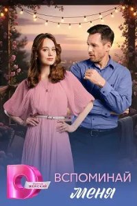 Вспоминай меня