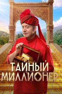 Тайный миллионер