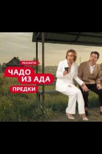 Чадо из ада. Предки