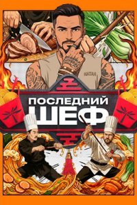 Последний шеф