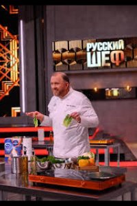 Русский шеф
