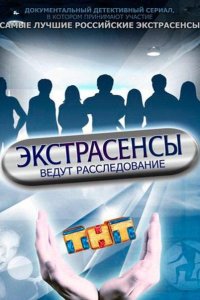 Экстрасенсы ведут расследование