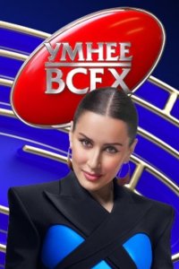Умнее всех