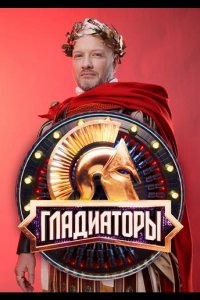 Гладиаторы