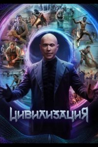 Цивилизация