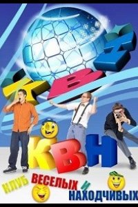 КВН-2026. Высшая лига